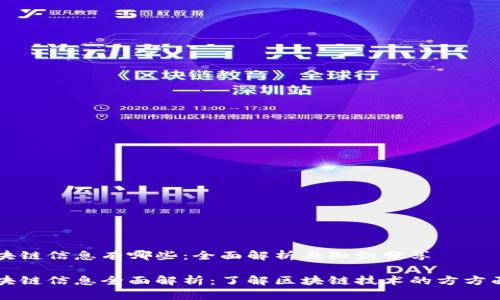 区块链信息有哪些:全面解析与知识分享
区块链信息全面解析:了解区块链技术的方方面面