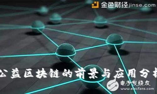 公益区块链的前景与应用分析