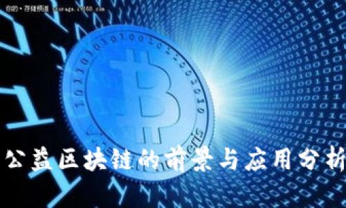 公益区块链的前景与应用分析