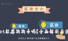 自身  TPWallet能存狗狗币吗