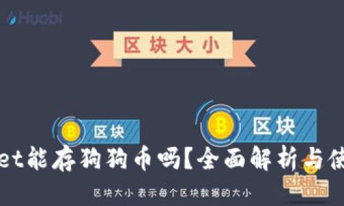 自身
TPWallet能存狗狗币吗?全面解析与使用指南