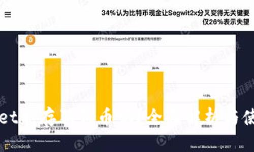 自身
TPWallet能存狗狗币吗?全面解析与使用指南