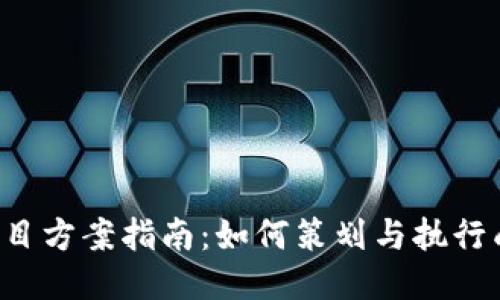 2023年区块链项目方案指南:如何策划与执行成功的区块链项目