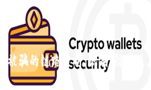 TPWallet被骗的链路分析：识别、防范及应对措施