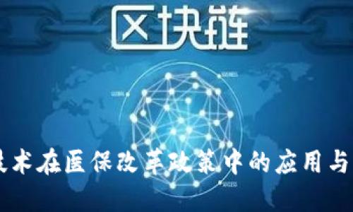区块链技术在医保改革政策中的应用与未来展望