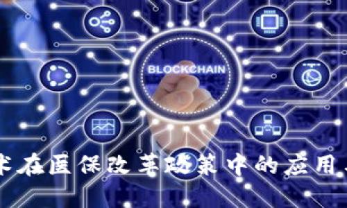 区块链技术在医保改革政策中的应用与未来展望
