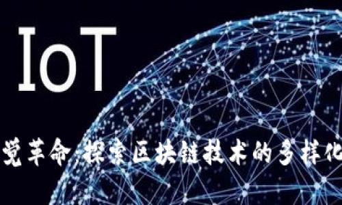 ### 区块链的视觉革命：探索区块链技术的多样化图片及其象征意义
