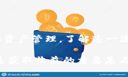    如何安全有效地从TP Wallet中提现：交易所提现的必要性与操作步骤  / 

 guanjianci  TP Wallet, 提现, 交易所, 加密货币  /guanjianci 

在当今数字货币日益流行的背景下，TP Wallet作为一种便捷的加密货币钱包，吸引了越来越多的用户。然而，随着用户对于资产管理和交易的需求提升，如何安全合理地提现成为了一个重要话题。本文旨在深入探讨TP Wallet的提现流程，特别是通过交易所提现的必要性及其实施步骤。

### 1. 理解TP Wallet及其功能

TP Wallet是一种支持多种加密货币的数字钱包，它允许用户安全地存储、管理和交易各种加密资产。TP Wallet的用户界面友好，且支持多平台使用，包括手机和电脑。除了基础的存储功能，TP Wallet还具备交易功能，用户可以直接在钱包内进行加密货币的买卖。

与此同时，TP Wallet提供了一系列的安全功能，比如多重签名技术和私钥保护，确保用户的资产安全。此外，该钱包的隐私保护措施也相对完善，用户的交易信息难以被追踪，有效保障了交易的匿名性。

### 2. 交易所提现的必要性

很多用户在使用TP Wallet进行交易时，可能希望将加密货币转换为法定货币（如美元、人民币等），而这通常需要通过交易所来实现。交易所提现的必要性主要体现在以下几个方面：

#### 2.1 资本流动性

通过交易所提现可以提高用户资产的流动性，让用户可以方便地将持有的加密货币转换为法定货币，这在需要支付实际费用时尤为重要。例如，如果用户需要用资金支付账单或日常消费，直接在交易所出售加密货币是最便捷的选择。

#### 2.2 市场价值把握

市场价格瞬息万变，通过交易所提现，用户可以及时把握市场机会，以确保在合理的价格下进行交易。假设用户在TP Wallet中的加密货币涨幅显著，若不及时通过交易所提现，可能会错失最佳的变现时机。

#### 2.3 增加资产安全性

虽然TP Wallet安全性较高，但将加密货币提现到交易所，可以进一步降低风险。在某些情况下，如钱包被攻击或技术故障，用户的资产可能会面临风险。而将资金转入交易所后，用户可以进一步进行持仓管理，分散风险。

#### 2.4 便于做进一步的投资

有些用户可能会希望在交易所进行其他投资，例如期货或其他金融产品。通过交易所提现，可以随时拿到现金或在需要时进行其他投资，以实现资产的有效增值。

### 3. TP Wallet提现流程详解

#### 3.1 选择合适的交易所

提现首先涉及选择合适的交易所。用户应该参考各交易所的口碑、费用结构以及支持的币种。例如，某些交易所可能对提现产生较高的手续费，而另一些则可能在处理速度上更快。

#### 3.2 注册和验证账户

在选择好交易所后，用户需要创建账户并完成KYC（了解你的客户）验证。部分交易所要求用户提供身份证明、地址证明等材料，以符合反洗钱法规。

#### 3.3 将资产转入交易所

确认交易所账户安全无误后，用户可以在TP Wallet中发起转账，填写目标交易所的充值地址。这一步骤要求用户格外谨慎，确保地址无误，因一旦资产转出便无法撤回。

#### 3.4 进行交易，提现法定货币

一旦资产到账，用户可以选择在交易所进行交易，先将加密货币卖出为法定货币，再选择提现。这一过程的提款选项通常在账户设置或资金管理界面之中，用户只需要填写提现金额以及银行账户的信息即可。

### 4. 可能相关的问题解答

#### 4.1 TP Wallet安全吗？如何保护我的资产？

TP Wallet自带多重加密技术与私钥保护功能，用户可以通过自定义设置进一步加强安全性。在使用过程中，用户应定期备份钱包数据，并保持软件版本更新。此外，启用双重认证增加账户登入的安全性，也是良好的保护措施。

#### 4.2 如何选择合适的交易所进行提现？

选择交易所时，可以从以下几个方面进行考量：交易所的交易费用、支持的提现方式、用户界面友好度、提款时间、以及客户服务质量。用户应优先选择知名度高、信誉良好的交易所，避免因为小额手续费或隐秘条款而遭受损失。

#### 4.3 提现后资金何时到账？有什么影响因素？

提现到账的时间主要取决于所选择的交易所及其提现处理速度。一般而言，大部分交易所会在1-3个工作日内处理提现请求，但在高峰时段或遇到技术问题时可能会延迟。此外，银行的处理时间也是一个影响因素。

#### 4.4 有哪些加密货币在TP Wallet中值得投资？

用户在选择投资的加密货币时，应关注其市场表现、技术基础和项目团队。当前热门的数字货币如比特币（BTC）、以太坊（ETH）、以及一些潜力新兴币种都可以考虑。合理分配投资组合，进行风险控制，可以帮助用户在市场波动中获得稳定收益。

### 结语

总之，TP Wallet的提现过程虽然需经过交易所，但只要用户遵循必要的安全步骤，就可以保证资产的安全与流动性。为了投资转化和资产管理，了解这一流程中的每一步，对于数字货币的持有者来说是至关重要的。

希望本文能够帮助到相关用户，使其在数字货币的投资与管理过程中更加得心应手。在快速发展的加密市场中，保持学习、谨慎投资是获取收益的重要基石。