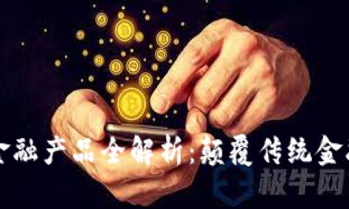 区块链创新金融产品全解析:颠覆传统金融的未来趋势