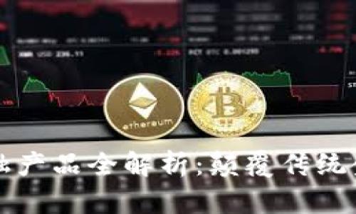 区块链创新金融产品全解析:颠覆传统金融的未来趋势
