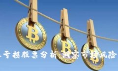 区块链行业亏损股票分析