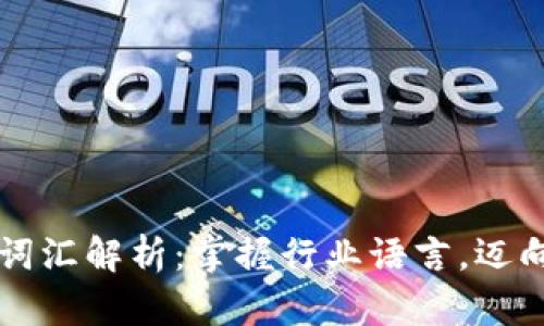 区块链相关词汇解析：掌握行业语言，迈向数字化未来