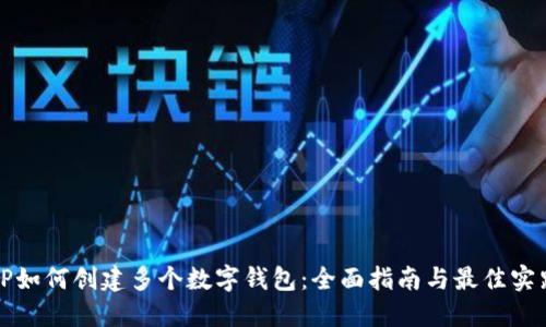 TP如何创建多个数字钱包:全面指南与最佳实践