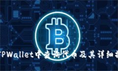 如何在TPWallet中查询代币及