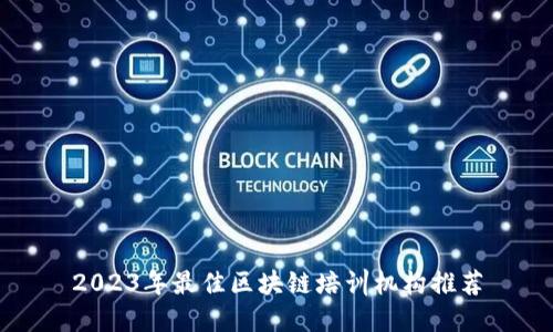 2023年最佳区块链培训机构推荐