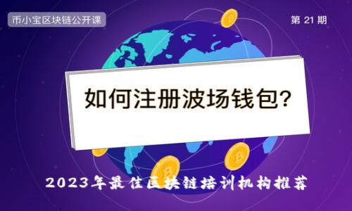 2023年最佳区块链培训机构推荐