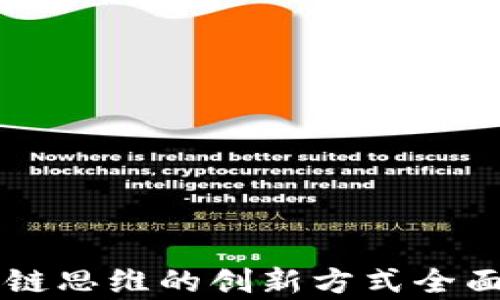 区块链思维的创新方式全面解析