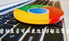 tpwallet密钥是否可以更改？