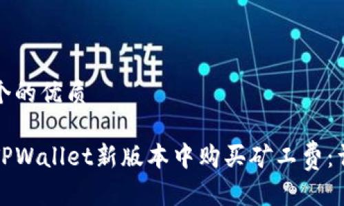 思考一个的优质
如何在TPWallet新版本中购买矿工费:详细指南