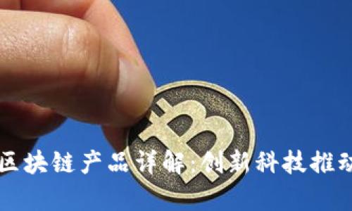 联创集团区块链产品详解:创新科技推动行业变革