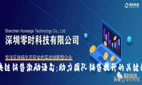 区块链销售激励语句：助力团队销售提升的关键秘诀