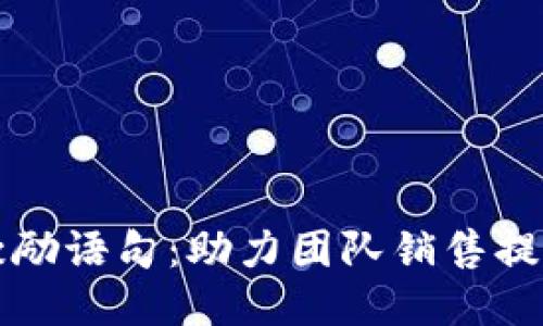 区块链销售激励语句：助力团队销售提升的关键秘诀