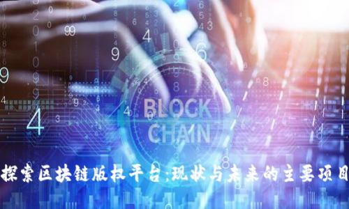 探索区块链版权平台:现状与未来的主要项目