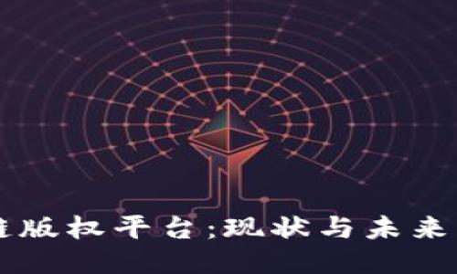 探索区块链版权平台:现状与未来的主要项目