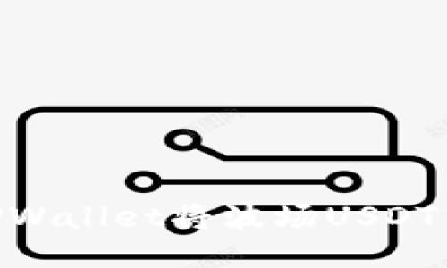 : 如何通过TPWallet将波场USDT转移到币安链