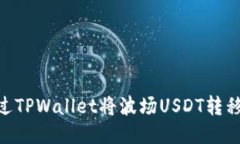 : 如何通过TPWallet将波场