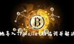 如何安全地导入TPWallet助记