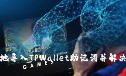 如何安全地导入TPWallet助记词并解决常见问题