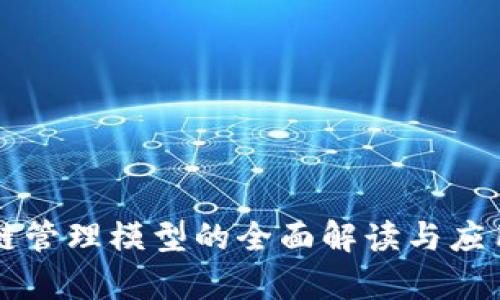 区块链管理模型的全面解读与应用前景