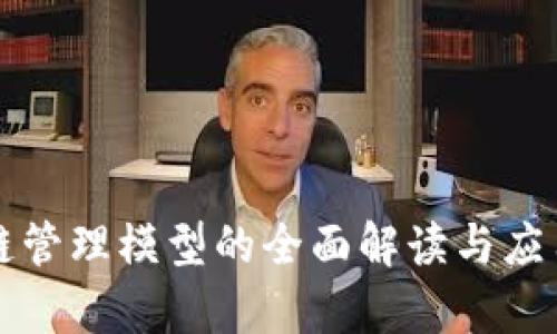 区块链管理模型的全面解读与应用前景