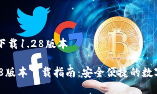 tpwallet官网下载1.28版本

TPWallet 1.28版本下载指南：安全便捷的数字资产管理平台