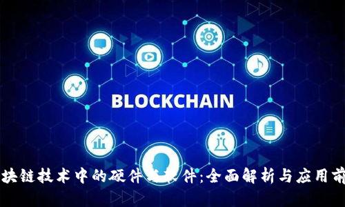 区块链技术中的硬件与软件:全面解析与应用前景
