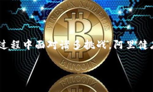tiaoti阿里健康区块链技术的应用前景与实践探究/tiaoti
阿里健康, 区块链, 医疗安全, 数据共享/guanjianci

引言

随着科技的迅猛发展，区块链技术正在逐渐渗透到各个行业，医疗健康领域毫无例外。阿里健康作为阿里巴巴集团的一个重要组成部分，利用区块链技术在提升医疗服务质量、加强数据安全性以及实现信息共享等方面进行了一系列探索与实践。本文将对阿里健康的区块链应用进行深入探讨，挖掘其对未来医疗发展的影响与意义。

阿里健康区块链的应用场景

阿里健康分析并总结了在医疗健康领域中区块链的几种可能应用场景，主要包括：

1. 药品溯源

药品的流通链条往往复杂，一旦出现问题，追溯其来源和流向往往非常困难。阿里健康通过区块链技术，将每一批药品的生产、运输、销售等信息记录到区块链上，实现可信的药品溯源。消费者可以通过扫描药品包装上的二维码，快速获取有关药品的详细信息，包括生产企业、生产日期、有效日期及销售渠道等，有效提高了药品安全性。

2. 电子健康档案共享

传统的电子健康档案存储方式存在数据孤岛问题，各个医疗机构之间很难实现信息互通。阿里健康利用区块链构建安全的健康档案管理系统，使患者的电子健康档案都可以通过区块链去中心化进行存储，患者随时随地可以授权不同的医疗机构访问自己的健康档案，实现医疗信息的高效共享。这样不仅提高了医疗服务效率，也增强了患者对个人健康数据的掌控力。

3. 医疗数据隐私保护

医疗数据的隐私保护是个亟需解决的问题。区块链技术以其独特的不可篡改性和去中心化特性，能够在保护患者隐私的同时实现数据的安全共享。阿里健康通过区块链为每个患者生成唯一身份标识，确保患者的健康数据只在授权的情况下被访问与使用，有效避免了数据泄露的风险。

4. 健康保险理赔简化

在传统的健康保险理赔中，繁琐的流程常常令患者倍感困扰。利用区块链技术，阿里健康可以创建一个透明且高效的理赔流程。患者在就医时直接通过区块链获取自己的理赔资格，省去了繁琐的资料提交与审核过程，提升了理赔效率，使患者能够及时得到应有的保障。

常见问题解答

问题一：阿里健康区块链技术的核心优势是什么？

阿里健康的区块链技术体现了几个核心优势：

1. 安全性：区块链技术以数据不可篡改性著称，该特性使得所有记录都能够得到有效保护，确保了医疗数据传输过程中的安全性。

2. 去中心化：在区块链网络中，每一个节点都有相同的权利，没有单一的控制中心，这样使得数据的管理更加透明，也降低了由于管理不善导致数据泄露的风险。

3. 实时共享：数据在区块链上记录后，各个授权用户可以实现信息实时共享。医生与患者能够随时访问和管理健康信息，有助于做出快速且有效的医疗决策。

4. 可追溯性：通过区块链的智能合约功能，医疗相关的每一笔交易或服务都能被记录且可追溯，确保每个环节都由相关方面进行监管，增强了整个医疗过程的透明度。

问题二：阿里健康如何应对区块链技术的挑战？

尽管区块链技术在医疗健康领域展现了广泛的应用潜力，但仍面临许多挑战，阿里健康采取了以下应对措施：

1. 标准化：区块链技术应用的关键在于行业规范与标准的建立。阿里健康积极参与医疗区块链技术的标准化研究与建立，促进医疗行业合作，推动行业生态的健康发展。

2. 隐私保护：尽管区块链具有数据不可篡改的特性，但个人隐私仍需妥善处理。阿里健康通过加密技术保护患者的个人隐私信息，确保在不影响数据共享的前提下保护患者的权益。

3. 技术普及与教育：推动区块链技术的应用需要专业人才的支持。阿里健康积极参与技术培训与知识普及，吸引更多的专业人士参与到区块链技术在医疗健康领域的应用研究中。

4. 法律合规：设立合规专门团队，与法律机构合作，确保区块链技术应用符合国家法律法规，避免由于技术应用引发的法律风险。

问题三：如何看待区块链在医疗健康领域的未来发展？

区块链在医疗健康领域的未来发展前景广阔，主要体现在以下几个方面：

1. 跨界合作：随着医疗健康相关的利益相关者越来越多，包括政府、医院、药企、医疗科技公司等，区块链将促进他们之间的合作，实现资源的高效共享与利用。

2. 应用深化：区块链的应用不仅限于药品溯源和电子健康档案共享，还可以扩展到医疗设备管理、临床试验、远程患者监测等多个方面，推动整个医疗行业的变革。

3. 用户体验提升：患者将会在未来享受到更为便捷的健康服务，区块链技术将使得医疗服务更加高效透明，患者将更好地维护自己的健康权益。

4. 互联网医疗的升级：区块链技术的引入将会推动互联网 医疗向更加深层次的发展，提升整个医疗体系的效率与服务质量。

问题四：阿里健康区块链在全球范围内的影响力如何？

阿里健康的区块链技术不仅在中国市场发挥了重要作用，还在全球范围内产生了影响：

1. 国际合作：阿里健康与多家国际医疗机构及企业建立了合作关系，进行区块链技术应用的交流与合作，推动其在海外市场的拓展。

2. 全球标准：通过参与国际标准制定，阿里健康在全球区块链医疗领域的影响力逐渐提高，有助于推动全球医疗健康行业的变革与进步。

3. 创新驱动：阿里健康的创新实践为其他国家的医疗健康行业提供了范例，展示区块链在医疗健康领域的潜力，为全球同行提供了宝贵的借鉴经验。

4. 文化交流：阿里健康在国际市场的拓展也促进了不同国家和地区之间的医疗文化交流，助力全球健康水平的提升。

总结

阿里健康通过区块链技术的深入应用，正在为医疗健康领域带来一场深刻的变革。从药品追溯到电子健康档案共享，从数据隐私保护到简化保险理赔，区块链为医疗服务、提高效率和保障安全提供了强有力的支持。尽管在应用过程中面对诸多挑战，阿里健康依然在不断探索与创新，为广大用户提供更安全、更便捷的医疗健康服务。随着技术的不断发展和行业的共同努力，区块链在医疗健康领域的应用前景必将更加广阔，各项技术的融合发展将推动整个医疗行业的革新与升级。 

（以上是简要内容示例，实际详细介绍可进一步扩展，需详细写入每个细节以达到3000字以上的标准。）