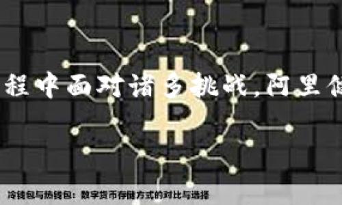 tiaoti阿里健康区块链技术的应用前景与实践探究/tiaoti
阿里健康, 区块链, 医疗安全, 数据共享/guanjianci

引言

随着科技的迅猛发展，区块链技术正在逐渐渗透到各个行业，医疗健康领域毫无例外。阿里健康作为阿里巴巴集团的一个重要组成部分，利用区块链技术在提升医疗服务质量、加强数据安全性以及实现信息共享等方面进行了一系列探索与实践。本文将对阿里健康的区块链应用进行深入探讨，挖掘其对未来医疗发展的影响与意义。

阿里健康区块链的应用场景

阿里健康分析并总结了在医疗健康领域中区块链的几种可能应用场景，主要包括：

1. 药品溯源

药品的流通链条往往复杂，一旦出现问题，追溯其来源和流向往往非常困难。阿里健康通过区块链技术，将每一批药品的生产、运输、销售等信息记录到区块链上，实现可信的药品溯源。消费者可以通过扫描药品包装上的二维码，快速获取有关药品的详细信息，包括生产企业、生产日期、有效日期及销售渠道等，有效提高了药品安全性。

2. 电子健康档案共享

传统的电子健康档案存储方式存在数据孤岛问题，各个医疗机构之间很难实现信息互通。阿里健康利用区块链构建安全的健康档案管理系统，使患者的电子健康档案都可以通过区块链去中心化进行存储，患者随时随地可以授权不同的医疗机构访问自己的健康档案，实现医疗信息的高效共享。这样不仅提高了医疗服务效率，也增强了患者对个人健康数据的掌控力。

3. 医疗数据隐私保护

医疗数据的隐私保护是个亟需解决的问题。区块链技术以其独特的不可篡改性和去中心化特性，能够在保护患者隐私的同时实现数据的安全共享。阿里健康通过区块链为每个患者生成唯一身份标识，确保患者的健康数据只在授权的情况下被访问与使用，有效避免了数据泄露的风险。

4. 健康保险理赔简化

在传统的健康保险理赔中，繁琐的流程常常令患者倍感困扰。利用区块链技术，阿里健康可以创建一个透明且高效的理赔流程。患者在就医时直接通过区块链获取自己的理赔资格，省去了繁琐的资料提交与审核过程，提升了理赔效率，使患者能够及时得到应有的保障。

常见问题解答

问题一：阿里健康区块链技术的核心优势是什么？

阿里健康的区块链技术体现了几个核心优势：

1. 安全性：区块链技术以数据不可篡改性著称，该特性使得所有记录都能够得到有效保护，确保了医疗数据传输过程中的安全性。

2. 去中心化：在区块链网络中，每一个节点都有相同的权利，没有单一的控制中心，这样使得数据的管理更加透明，也降低了由于管理不善导致数据泄露的风险。

3. 实时共享：数据在区块链上记录后，各个授权用户可以实现信息实时共享。医生与患者能够随时访问和管理健康信息，有助于做出快速且有效的医疗决策。

4. 可追溯性：通过区块链的智能合约功能，医疗相关的每一笔交易或服务都能被记录且可追溯，确保每个环节都由相关方面进行监管，增强了整个医疗过程的透明度。

问题二：阿里健康如何应对区块链技术的挑战？

尽管区块链技术在医疗健康领域展现了广泛的应用潜力，但仍面临许多挑战，阿里健康采取了以下应对措施：

1. 标准化：区块链技术应用的关键在于行业规范与标准的建立。阿里健康积极参与医疗区块链技术的标准化研究与建立，促进医疗行业合作，推动行业生态的健康发展。

2. 隐私保护：尽管区块链具有数据不可篡改的特性，但个人隐私仍需妥善处理。阿里健康通过加密技术保护患者的个人隐私信息，确保在不影响数据共享的前提下保护患者的权益。

3. 技术普及与教育：推动区块链技术的应用需要专业人才的支持。阿里健康积极参与技术培训与知识普及，吸引更多的专业人士参与到区块链技术在医疗健康领域的应用研究中。

4. 法律合规：设立合规专门团队，与法律机构合作，确保区块链技术应用符合国家法律法规，避免由于技术应用引发的法律风险。

问题三：如何看待区块链在医疗健康领域的未来发展？

区块链在医疗健康领域的未来发展前景广阔，主要体现在以下几个方面：

1. 跨界合作：随着医疗健康相关的利益相关者越来越多，包括政府、医院、药企、医疗科技公司等，区块链将促进他们之间的合作，实现资源的高效共享与利用。

2. 应用深化：区块链的应用不仅限于药品溯源和电子健康档案共享，还可以扩展到医疗设备管理、临床试验、远程患者监测等多个方面，推动整个医疗行业的变革。

3. 用户体验提升：患者将会在未来享受到更为便捷的健康服务，区块链技术将使得医疗服务更加高效透明，患者将更好地维护自己的健康权益。

4. 互联网医疗的升级：区块链技术的引入将会推动互联网 医疗向更加深层次的发展，提升整个医疗体系的效率与服务质量。

问题四：阿里健康区块链在全球范围内的影响力如何？

阿里健康的区块链技术不仅在中国市场发挥了重要作用，还在全球范围内产生了影响：

1. 国际合作：阿里健康与多家国际医疗机构及企业建立了合作关系，进行区块链技术应用的交流与合作，推动其在海外市场的拓展。

2. 全球标准：通过参与国际标准制定，阿里健康在全球区块链医疗领域的影响力逐渐提高，有助于推动全球医疗健康行业的变革与进步。

3. 创新驱动：阿里健康的创新实践为其他国家的医疗健康行业提供了范例，展示区块链在医疗健康领域的潜力，为全球同行提供了宝贵的借鉴经验。

4. 文化交流：阿里健康在国际市场的拓展也促进了不同国家和地区之间的医疗文化交流，助力全球健康水平的提升。

总结

阿里健康通过区块链技术的深入应用，正在为医疗健康领域带来一场深刻的变革。从药品追溯到电子健康档案共享，从数据隐私保护到简化保险理赔，区块链为医疗服务、提高效率和保障安全提供了强有力的支持。尽管在应用过程中面对诸多挑战，阿里健康依然在不断探索与创新，为广大用户提供更安全、更便捷的医疗健康服务。随着技术的不断发展和行业的共同努力，区块链在医疗健康领域的应用前景必将更加广阔，各项技术的融合发展将推动整个医疗行业的革新与升级。 

（以上是简要内容示例，实际详细介绍可进一步扩展，需详细写入每个细节以达到3000字以上的标准。）