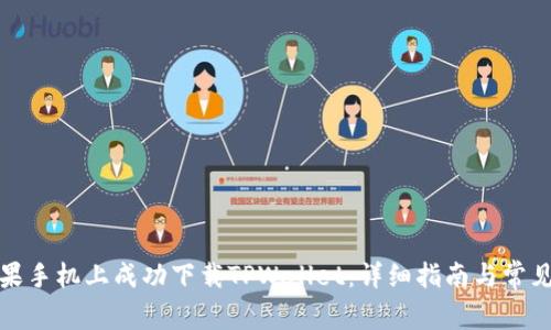 如何在苹果手机上成功下载TPWallet：详细指南与常见问题解答