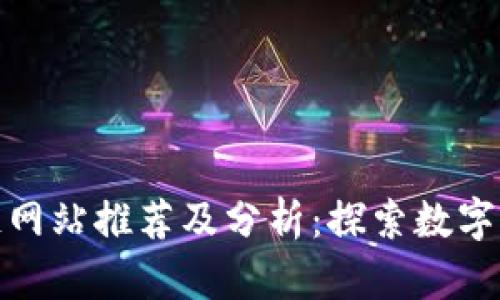 海南区块链网站推荐及分析：探索数字经济新时代