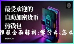 思考一个的区块链编程课