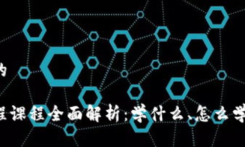 思考一个的

区块链编程课程全面解析：学什么、怎么学、前景如何