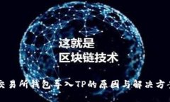 货币交易所钱包导入TP的原
