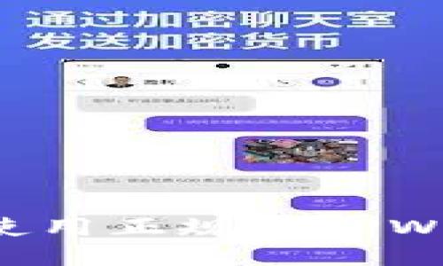 思考一个的
如何安全下载并使用正规的TPWallet:全方位指南