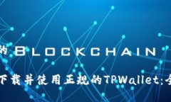 思考一个的如何安全下载
