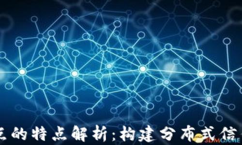 区块链节点的特点解析:构建分布式信任的新纪元