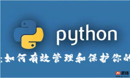 TPWallet：如何有效管理和保护你的数字资产