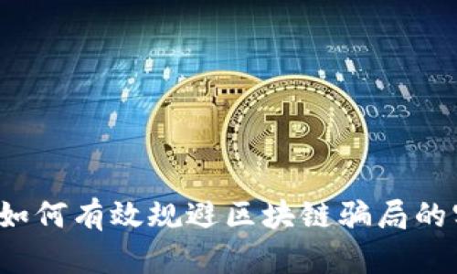 2023年如何有效规避区块链骗局的实用方法