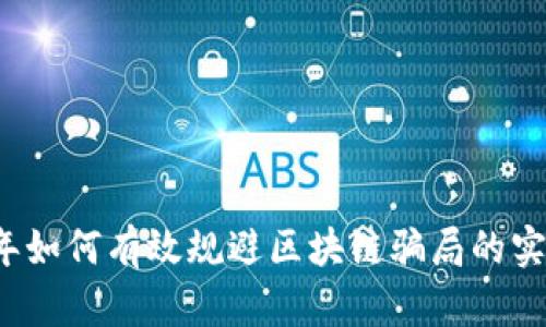 2023年如何有效规避区块链骗局的实用方法