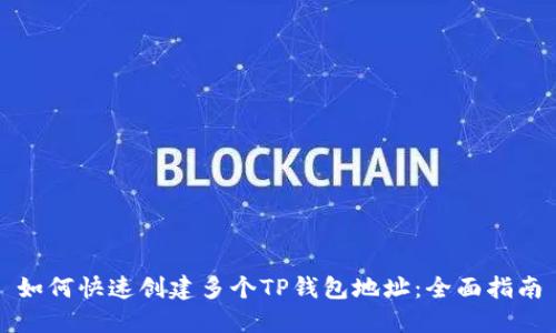 如何快速创建多个TP钱包地址:全面指南